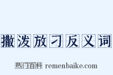 撒泼放刁反义词是什么意思的图片